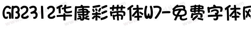 GB2312华康彩带体W7字体转换