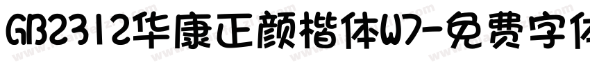 GB2312华康正颜楷体W7字体转换