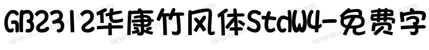 GB2312华康竹风体StdW4字体转换