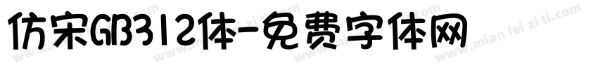 仿宋GB312体字体转换
