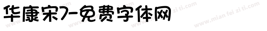 华康宋7字体转换