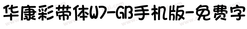 华康彩带体W7-GB手机版字体转换