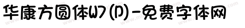 华康方圆体W7(P)字体转换