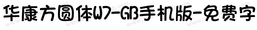 华康方圆体W7-GB手机版字体转换