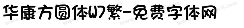 华康方圆体W7繁字体转换
