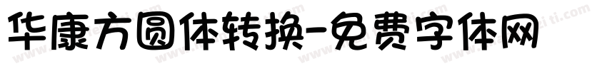 华康方圆体转换字体转换