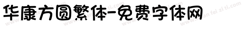 华康方圆繁体字体转换