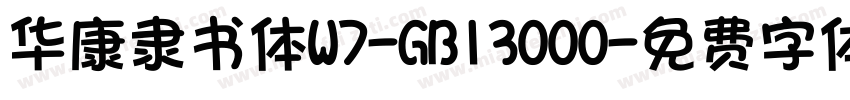 华康隶书体W7-GB13000字体转换
