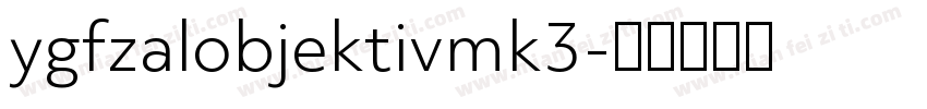 ygfzalobjektivmk3字体转换