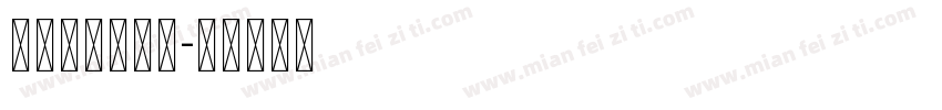 Unicode字体转换