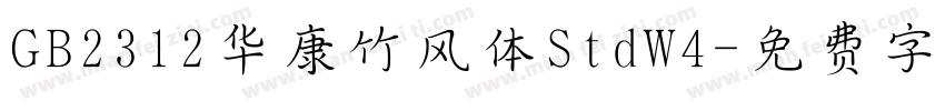 GB2312华康竹风体StdW4字体转换
