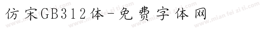 仿宋GB312体字体转换