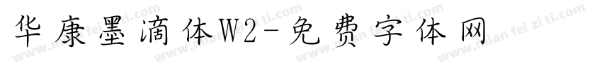 华康墨滴体W2字体转换