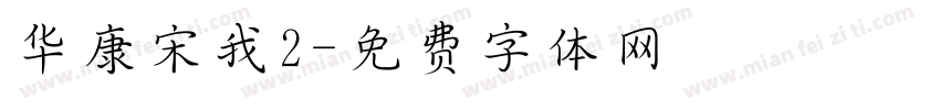华康宋我2字体转换