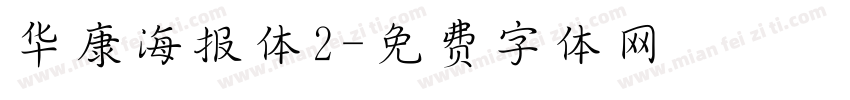 华康海报体2字体转换