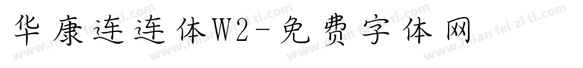 华康连连体W2字体转换