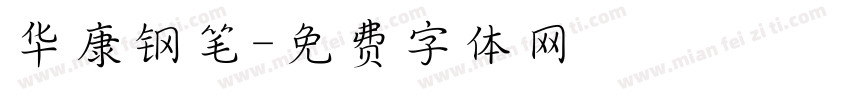 华康钢笔字体转换