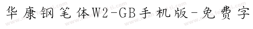 华康钢笔体W2-GB手机版字体转换