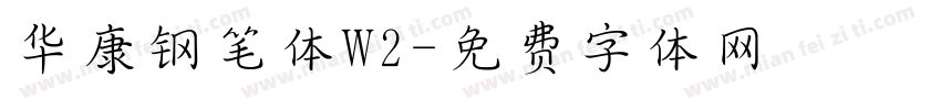 华康钢笔体W2字体转换