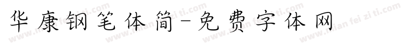 华康钢笔体简字体转换
