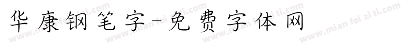 华康钢笔字字体转换