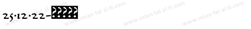 25·12·22字体转换