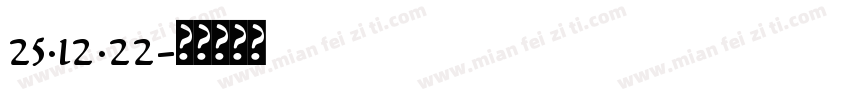 25·12·22字体转换