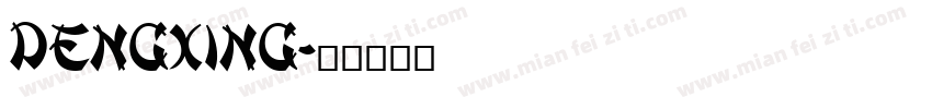 DengXing字体转换