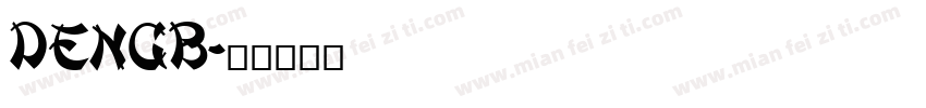 dengb字体转换