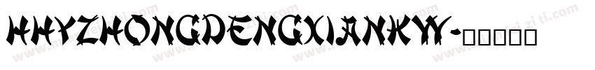 hHYZhongDengXianKW字体转换
