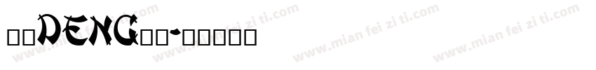 左转deng右行字体转换