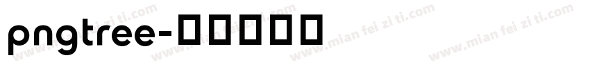 pngtree字体转换