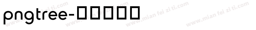 pngtree字体转换