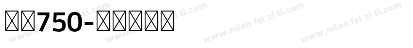字魂750字体转换
