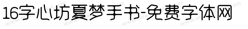 16字心坊夏梦手书字体转换