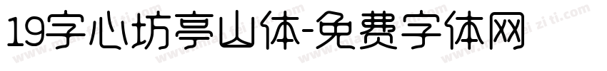 19字心坊亭山体字体转换