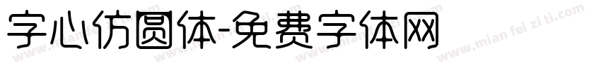 字心仿圆体字体转换