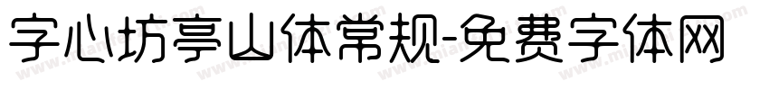 字心坊亭山体常规字体转换
