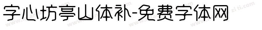 字心坊亭山体补字体转换