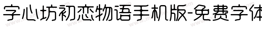 字心坊初恋物语手机版字体转换