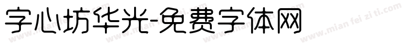字心坊华光字体转换