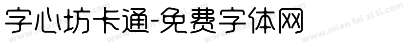 字心坊卡通字体转换