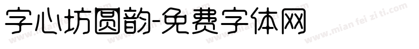 字心坊圆韵字体转换