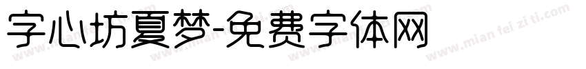 字心坊夏梦字体转换
