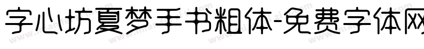字心坊夏梦手书粗体字体转换