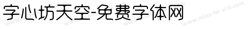 字心坊天空字体转换