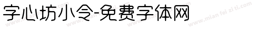 字心坊小令字体转换