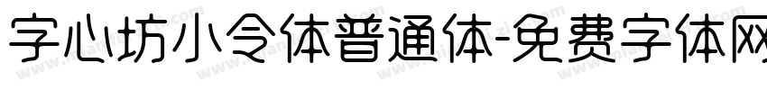 字心坊小令体普通体字体转换