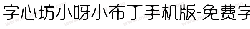 字心坊小呀小布丁手机版字体转换