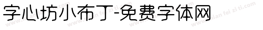 字心坊小布丁字体转换